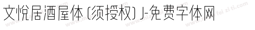 文悦居酒屋体 (须授权) J字体转换